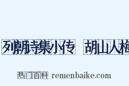 列朝诗集小传·胡山人梅是什么意思的图片